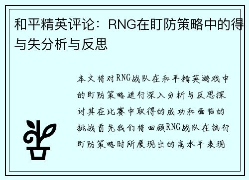 和平精英评论：RNG在盯防策略中的得与失分析与反思