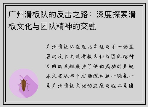 广州滑板队的反击之路：深度探索滑板文化与团队精神的交融
