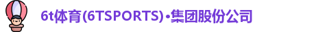 6t体育